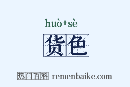 货色是什么意思的图片